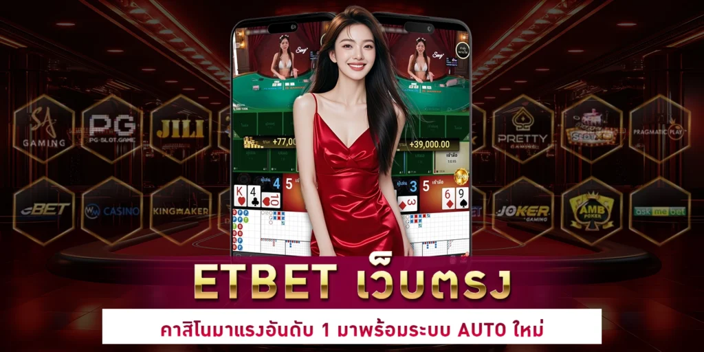 etbet เว็บตรง
