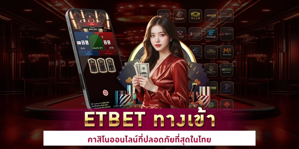 etbet ทางเข้า