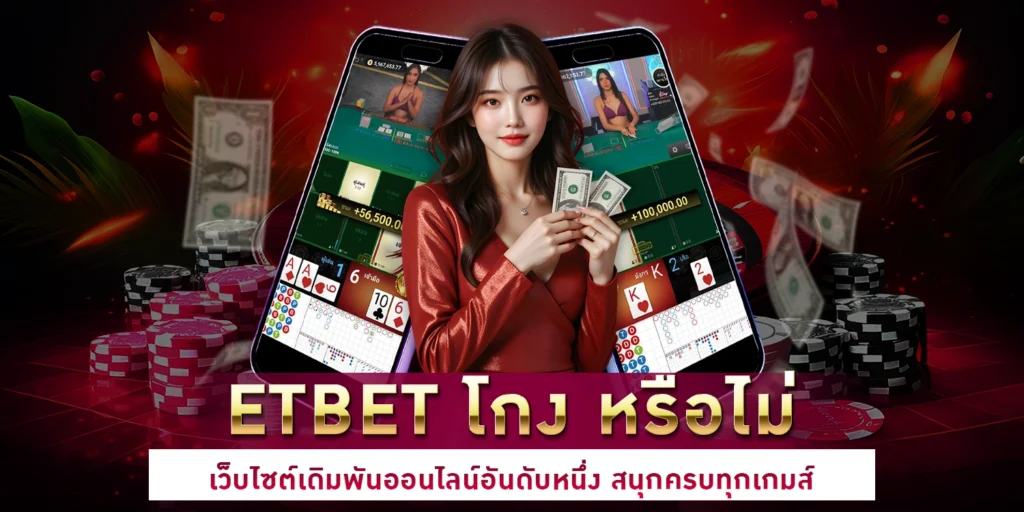 ETBET โกง