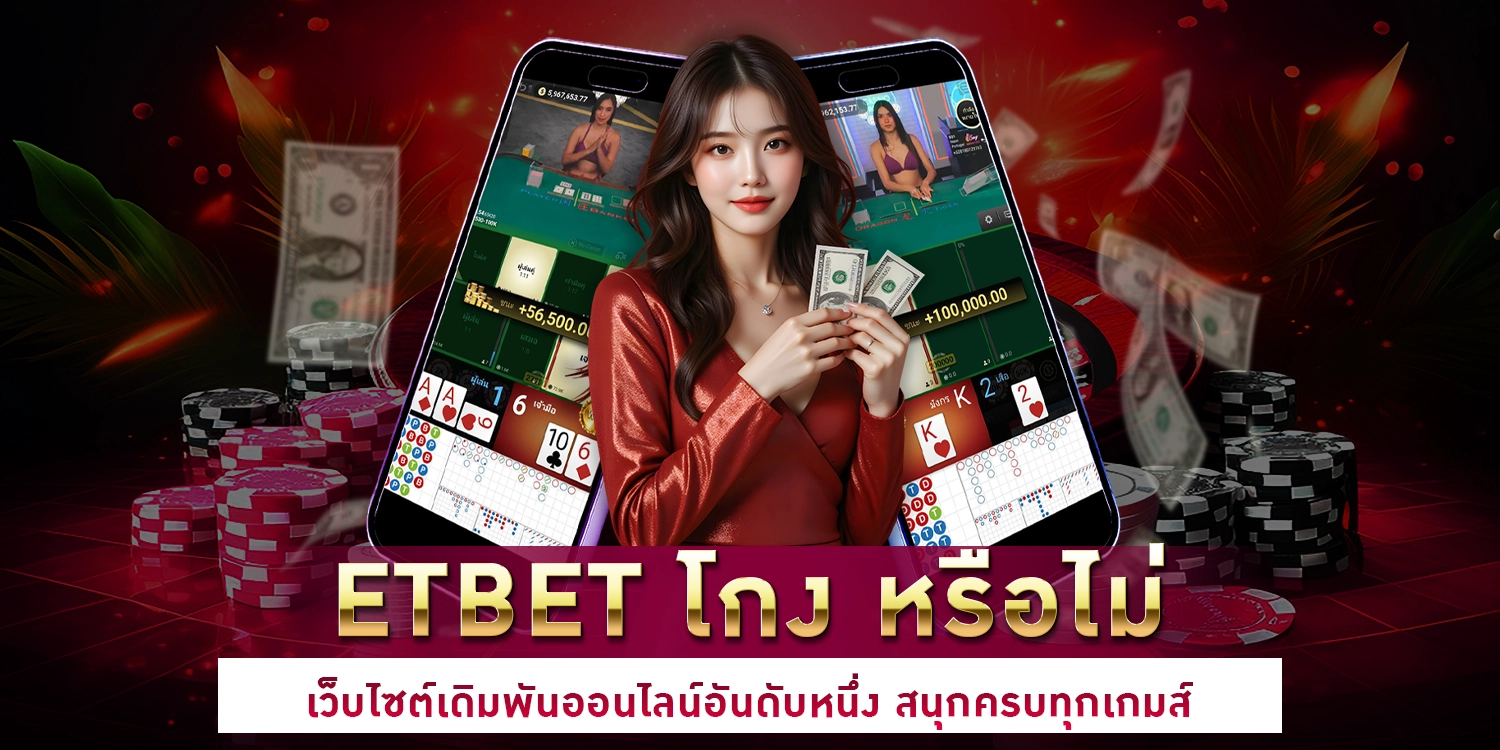 ETBET โกง