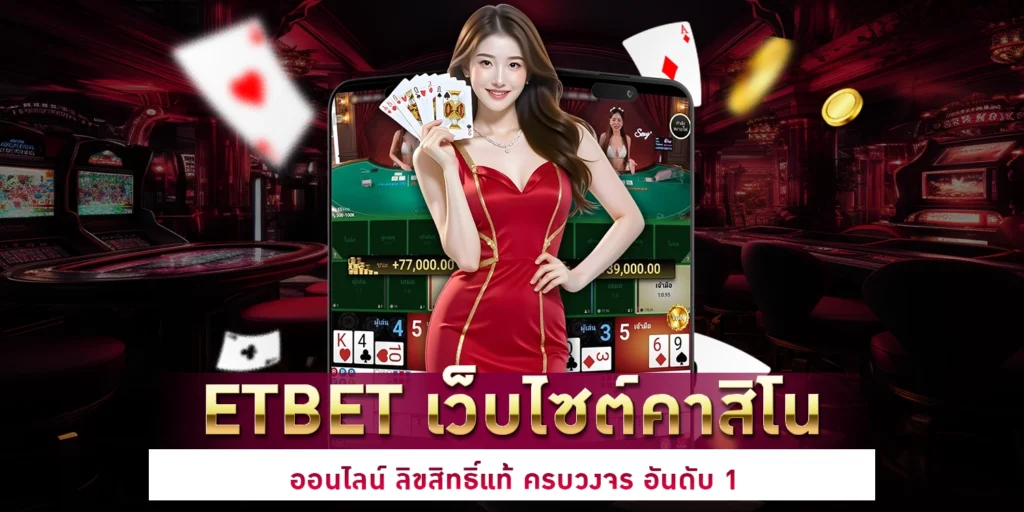 คาสิโนออนไลน์